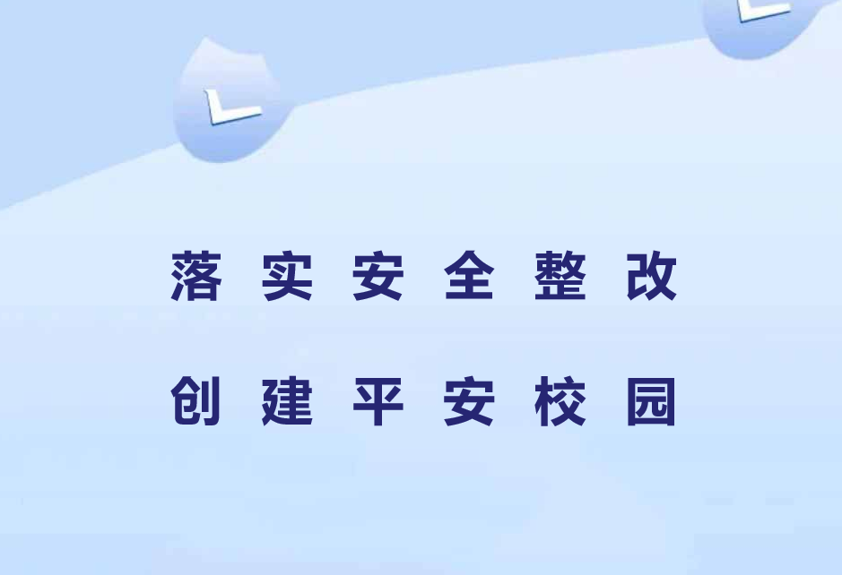 【十二月安全大巡查】落實安全整改，創建平安校園